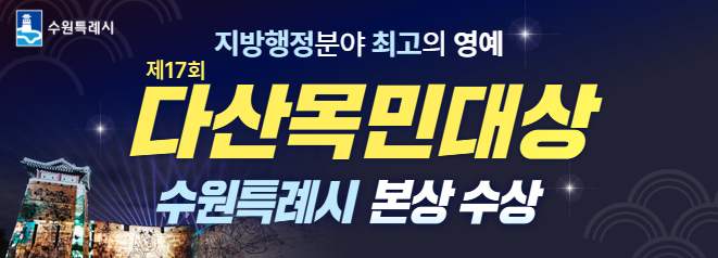 수원특례시 지방행정분야 최고의 영예  제17회 다산목민대상 수원특례시 본상 수상